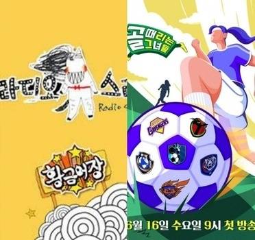 MBC '라디오스타'(왼쪽), SBS '골 때리는 그녀들'