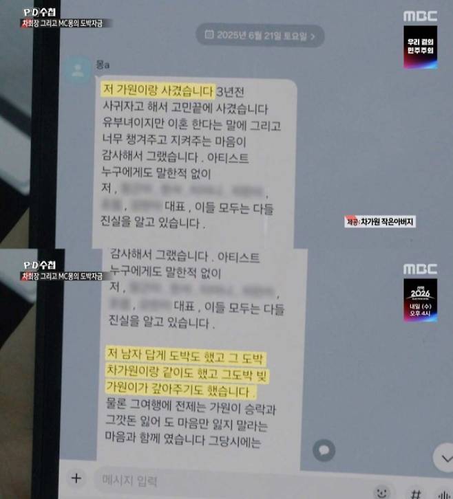 A씨는 당시 MC몽으로부터 자신이 차 회장과 내연관계임을 주장하는 문자를 받았다고 밝혔다. 그가 공개한 문자에는 "저 가원이랑 사귀었다. 3년 전 사귀자고 해서 고민 끝에 사귀었다. 유부녀지만 이혼한다는 말에 그리고 너무 챙겨주고 지켜주는 마음이 감사해서 그랬다"는 내용이 담겼다. /사진=MBC 'PD수첩'