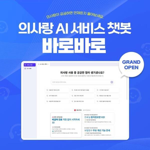 회사는 '의사랑' 이용 고객을 위한 AI 기반 서비스 챗봇 '바로바로'를 출시했다.이는 3월 열린 'KIMES 2026'에서 제시한 AI 기반 Medical OS 전략의 연장선으로기술 비전을 실제 서비스로 구현했다는 점에 의미를 갖는다. 사진제공=GC메디아이