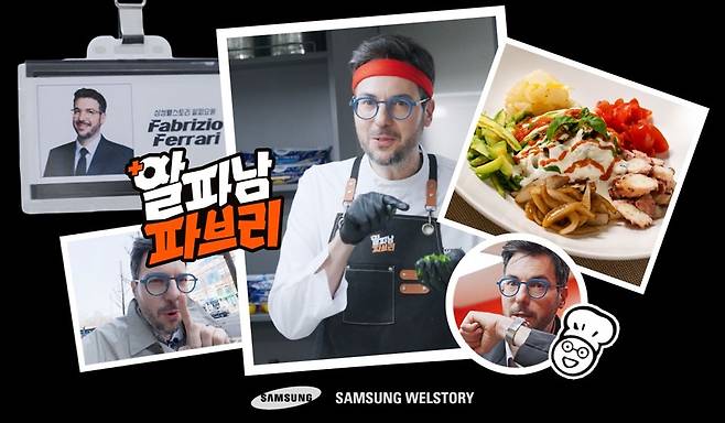 삼성웰스토리 유튜브 '알파남 파브리' 이미지.(삼성웰스토리 제공)