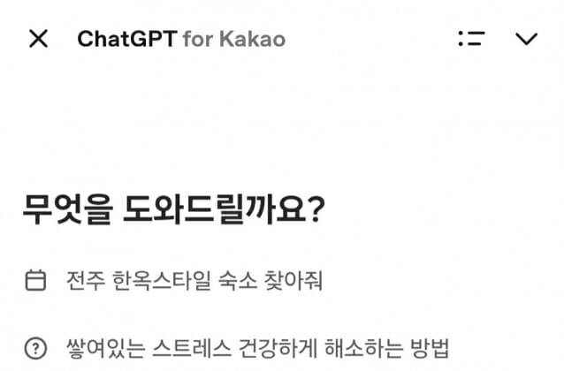 챗GPT 포 카카오 캡처.