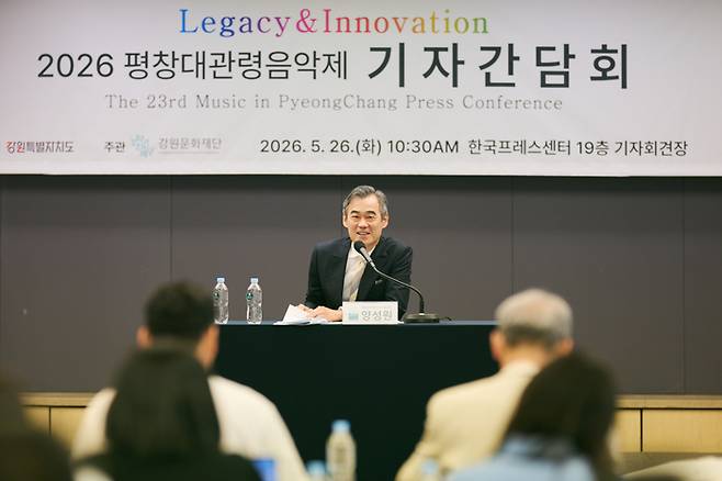 양성원 음악감독이 26일 한국프레스센터에서 제23회 평창대관령음악제의 주요 내용을 설명하고 있다. 대관령음악제운영실