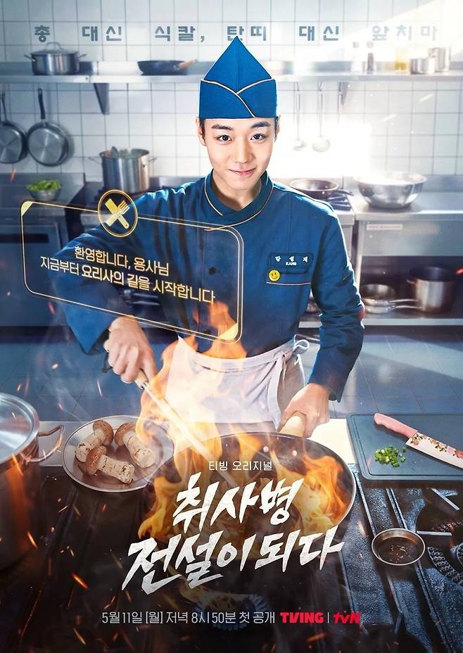 티빙 오리지널 ‘취사병 전설이 되다’가 웹툰 특유의 ‘B급 감성’을 실사화 작품에 그대로 녹여내며 호평을 일으키고 있다/티빙 오리지널 ‘취사병 전설이 되다’ 공식 포스터