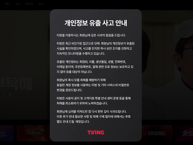 티빙의 개인정보 유출 사고 안내 공지 ⓒ티빙 홈페이지 캡처