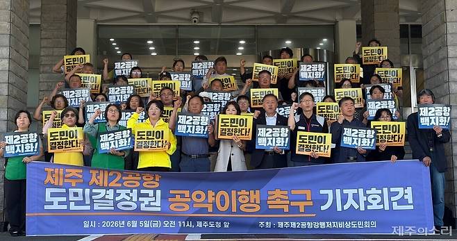 제주제2공항강행저지비상도민회의는 5일 오전 제주도의회 도민카페에서 기자회견을 열고 "제주 제2공항 도민결정권을 반드시 실현해야 한다"고 밝혔다. ⓒ제주의소리