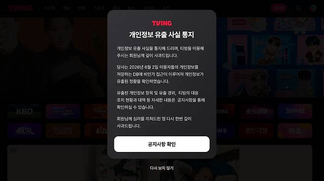 티빙 공지사항 갈무리.