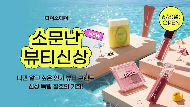 아성다이소‘Daiso-DAY 소문난 뷰티 신상’이미지. (사진=아성다이소)