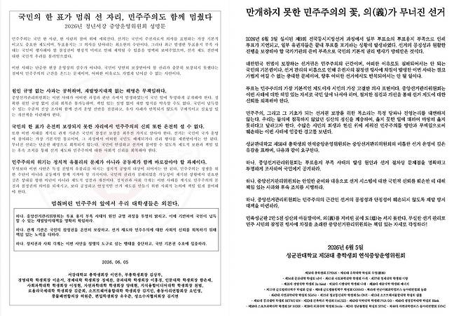 투표용지 부족 사태를 규탄하는 서강대 총학생회(좌측), 성균관대 총학생회(우측) 대자보
