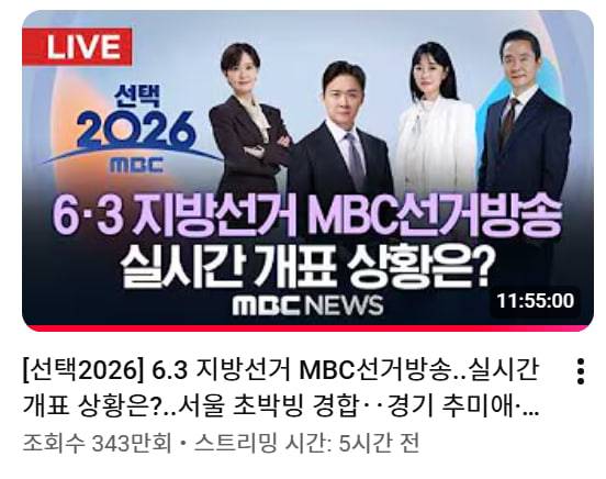 ▲ 지난 3일 MBC 개표방송 누적조회수는 343만 회에 달한다.