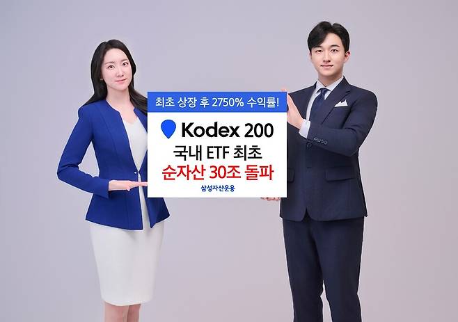 삼성자산운용이 지난 4일 KODEX 200 ETF의 순자산총액이 국내 최초로 30조원을 돌파한 점을 알리기 위해 제작한 이미지. / 사진=삼성자산운용