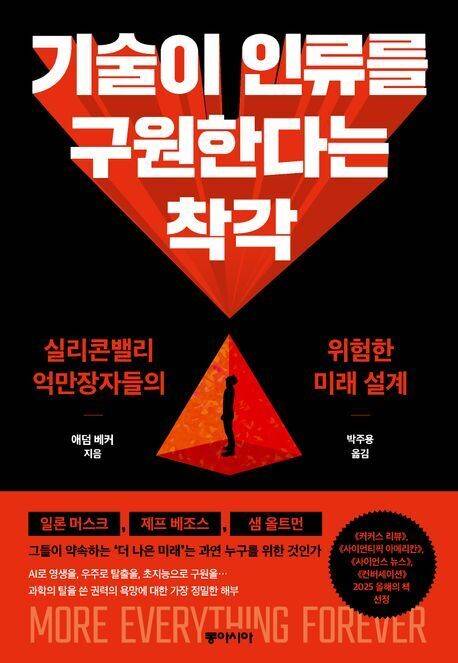 애덤 베커/박주용 옮김/동아시아/2만2000원