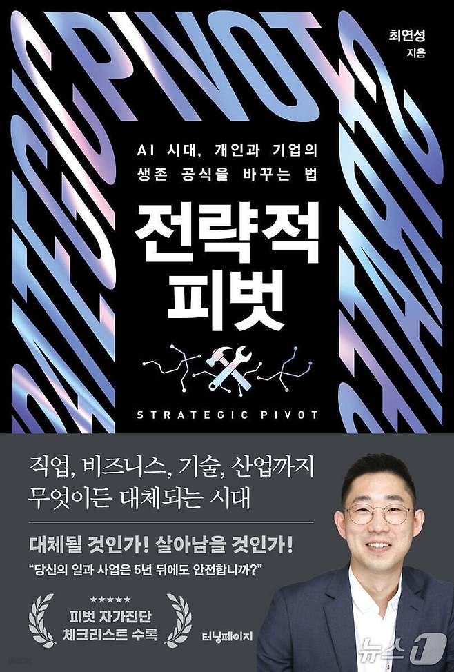 '전략적 피벗'은 AI와 자동화, 인구 구조 변화, 지정학 리스크가 밀어오는 시대에 개인과 기업이 핵심 역량을 버리지 않고 새 시장으로 옮기는 법을 짚는다.