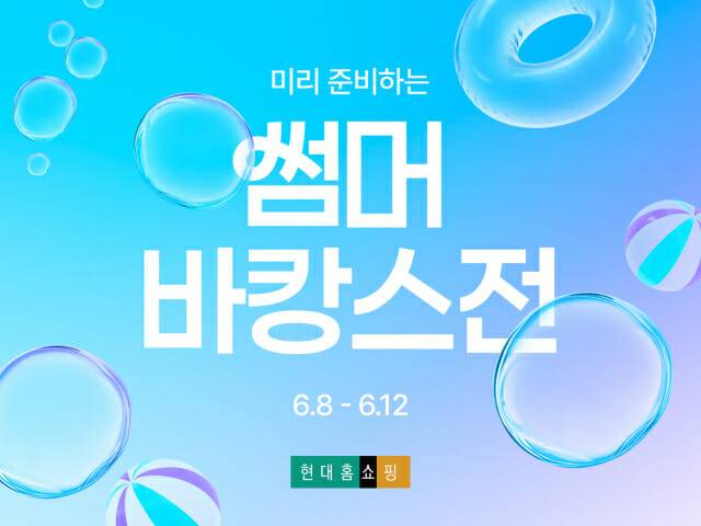 현대홈쇼핑 썸머 바캉스전