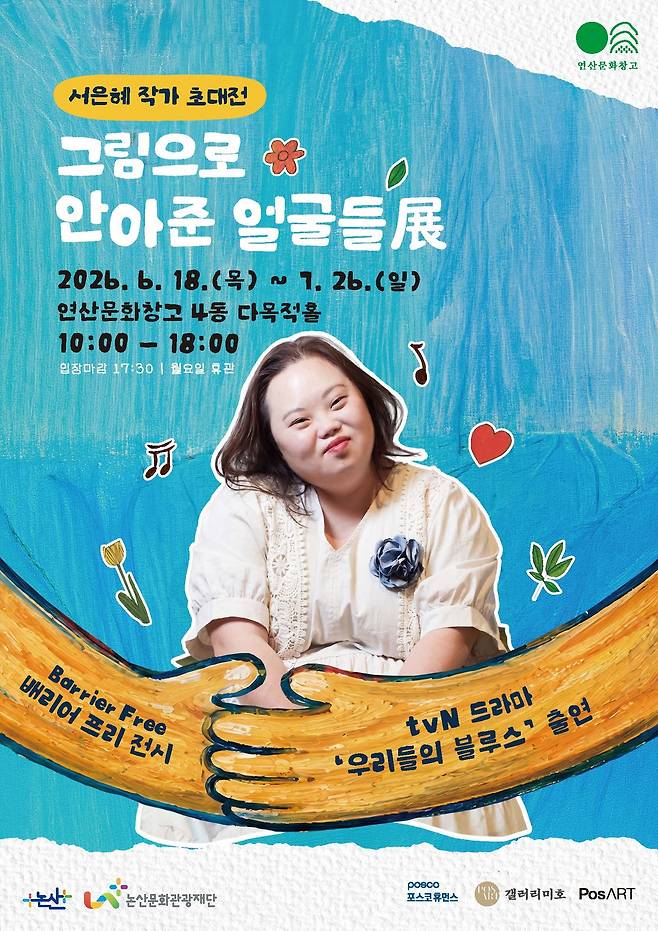논산문화관광재단이 오는 18일부터 7월 26일까지 약 6주간 연산문화창고 4동 다목적홀에서 다운증후군 작가 서은혜(前 정은혜) 초대전 '그림으로 안아준 얼굴들展'을 개최한다. 논산문화관광재단 제공