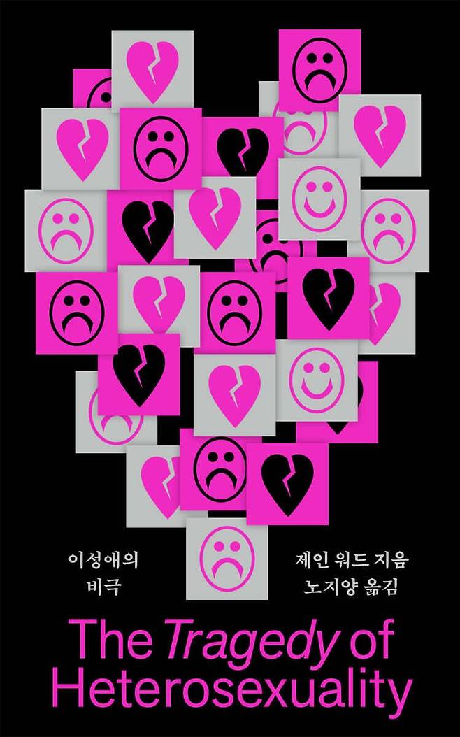 이성애의 비극·제인 워드 지음·노지양 옮김·라우더북스 발행·370쪽·2만1,000원