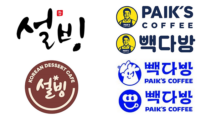 설빙(왼쪽)과 빽다방(오른쪽)의 로고 리뉴얼 전후 모습. 설빙·빽다방·지식재산정보검색서비스