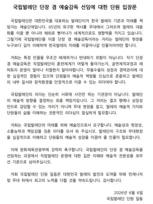 ‘국립발레단 단원 일동’ 이름의 입장문.