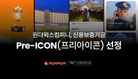 키즈 플랫폼 ‘맘맘’을 운영하는 원더윅스컴퍼니는 신용보증기금의 고성장 혁신 스타트업 지원 프로그램 ‘프리아이콘(Pre-ICON)’에 선정됐다.
