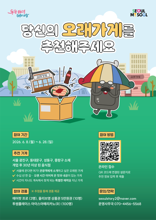 ‘오래가게’ 선정 홍보 포스터. 서울시청 제공