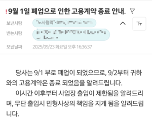 권기홍 씨가 지난해 9월 23일 자 사측 해고 통보 메일. /독자