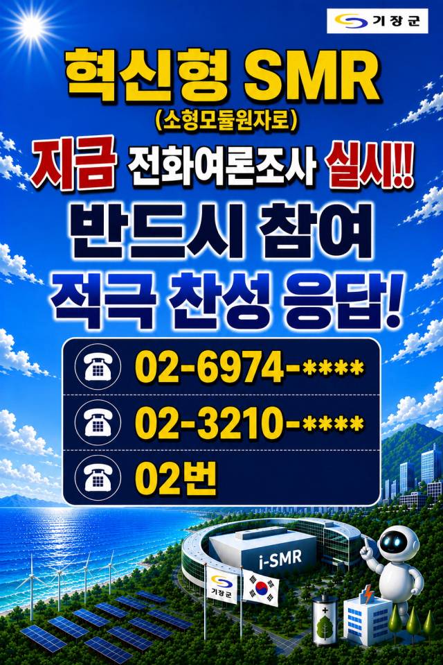 지난 6일 기장군청 홈페이지 게시된 SMR 유치 지지 관련 게시글. 기장군청 제공