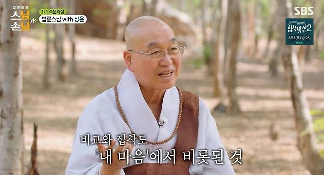 출처:SBS '법륜로드 : 스님과 손님'