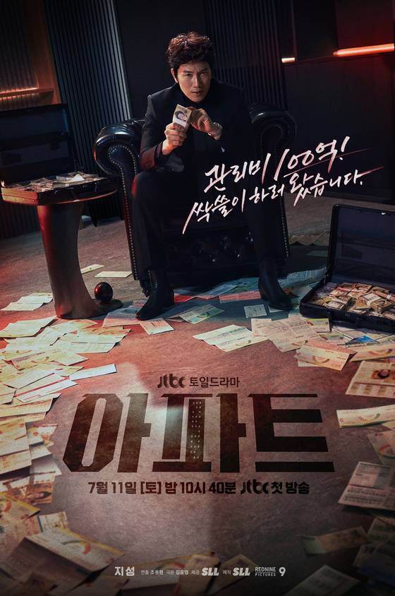 JTBC '아파트' 메인 포스터. JTBC 제공.