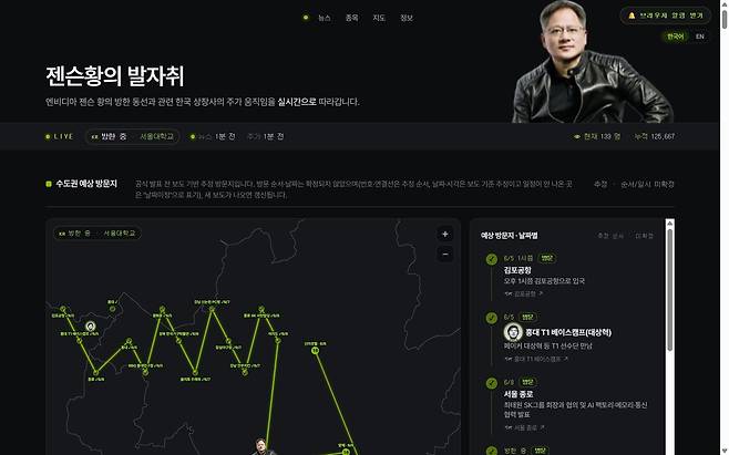 젠슨 황 엔비디아 최고경영자(CEO)의 동선을 실시간으로 추적해 보여주는 '젠슨 황의 발자취' 사이트 모습. 언론 보도를 자동으로 수집해 황 CEO의 움직임을 시각화, 관련 주가 흐름과 함께 보여준다. (젠슨 황의 발자취 사이트 갈무리)