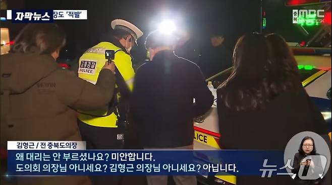 김형근 전 충북도의장 음주운전 적발 모습.(충북MBC 유튜브 캡처. 재판매 및 DB금지)/뉴스1