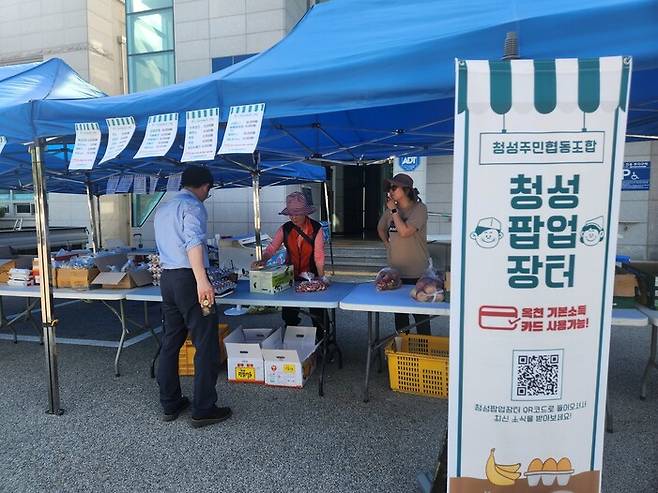 옥천군 청성면 주민자치회 등이 세운 협동조합 팝업 장터. 옥천군 제공