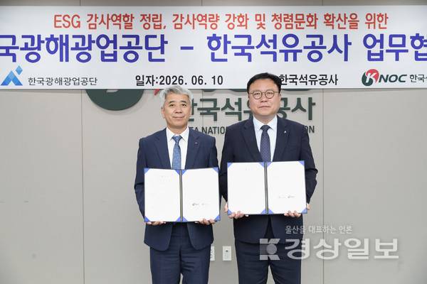 한국석유공사와 한국광해광업공단은 10일 울산 석유공사 본사에서 'ESG 감사역할 정립, 감사역량 강화 및 청렴문화 확산을 위한 업무협약(MOU)'을 체결했다.