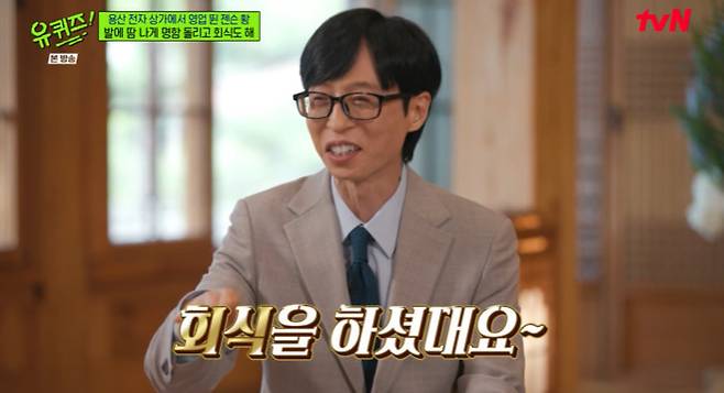 tvN '유 퀴즈 온 더 블럭'(유퀴즈)