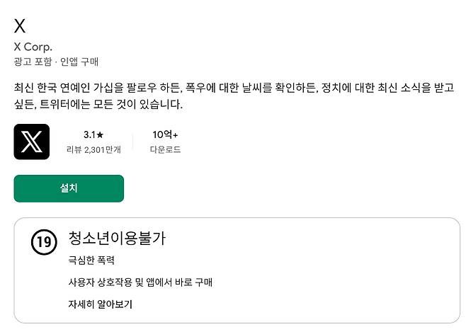 X 앱의 연령 등급이 구글 플레이스토어에서 청소년이용불가로 조정됐다. /구글 플레이스토어 캡처