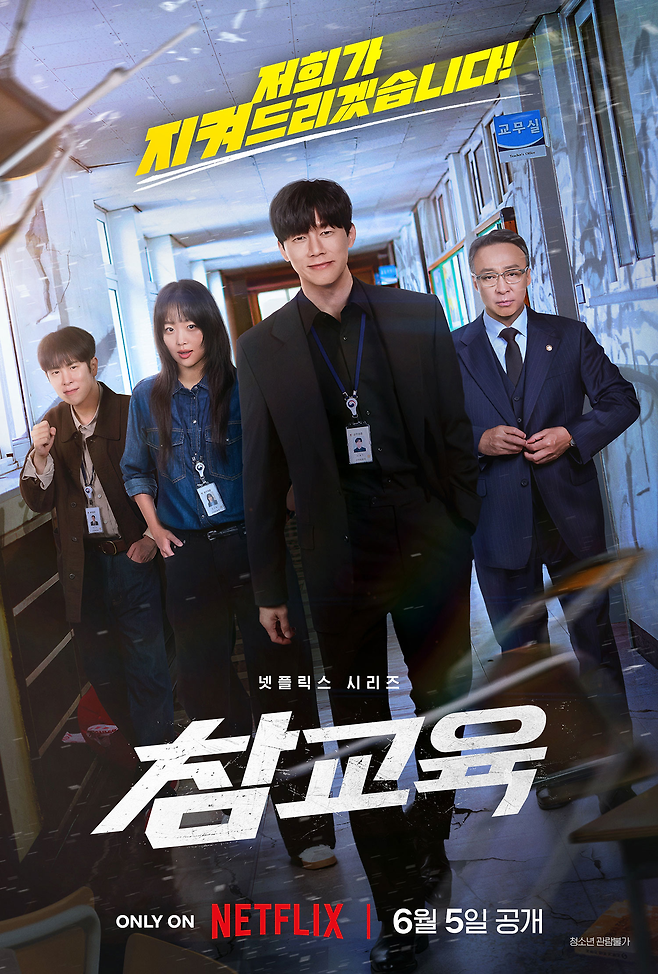 넷플릭스 오리지널 드라마 ‘참교육’의 포스터. 사진 넷플릭스
