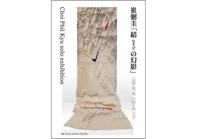▲ 최필규 교수는 6월 10일부터 오는 23일까지 일본 도쿄의 히데하루 갤러리 롯폰기에서 개인전을 진행하고 있다./사진제공=최필규