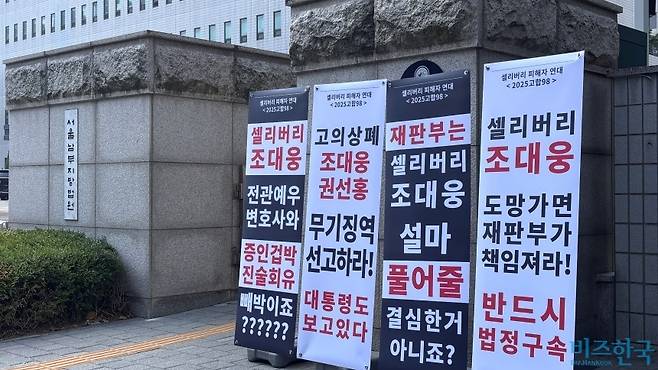 11일 조대웅 전 셀리버리 대표 재판이 열린 서울남부지법 앞에 소액주주연대가 설치한 배너들. 사진=윤채현 기자