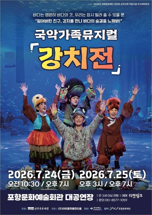 국악가족뮤지컬 '강치전' 포스터. 포항문화재단 제공