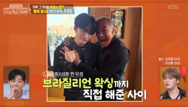 지난 11일 오후에 방송된 KBS2 예능 프로그램 '신상출시 편스토랑'은 특별히 '절친 특집'으로 가수 겸 배우 김재중과 이종격투기 선수 겸 방송인 추성훈이 출연했다./ KBS2 '신상출시 편스토랑'