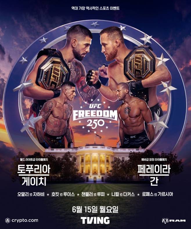 250 UFC 프리덤 백악관 경기 일정·중계 티빙 토푸리아vs게이치, 페레이라vs시릴 간 ©UFC