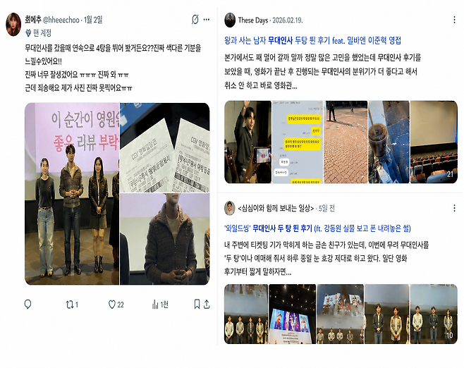 인터넷 커뮤니티에 관객들이 연속으로 무대인사를 다녀온 후기가 올라와 있다. X· 네이버 블로그 캡처.