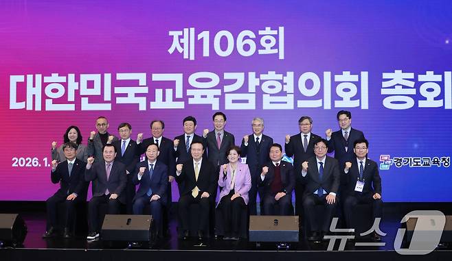 정근식 서울시교육감 등 전국교육감들이 지난 29일 오후 경기도 성남시 더블트리바이힐튼호텔에서 열린 제106회 대한민국시도교육감협의회 총회에서 기념촬영을 하고 있다. (서울시교육청 제공. 재판매 및 DB 금지) 2026.1.30 ⓒ 뉴스1