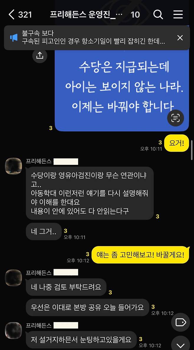 '프리 해든스' 운영진이 각자의 '육퇴(육아 퇴근)'를 마친 시간대인 오후 10시 넘어 카카오톡 채팅방에서 '해든이법' 홍보 포스터와 관련해 대화하고 있다. 프리 해든스 제공