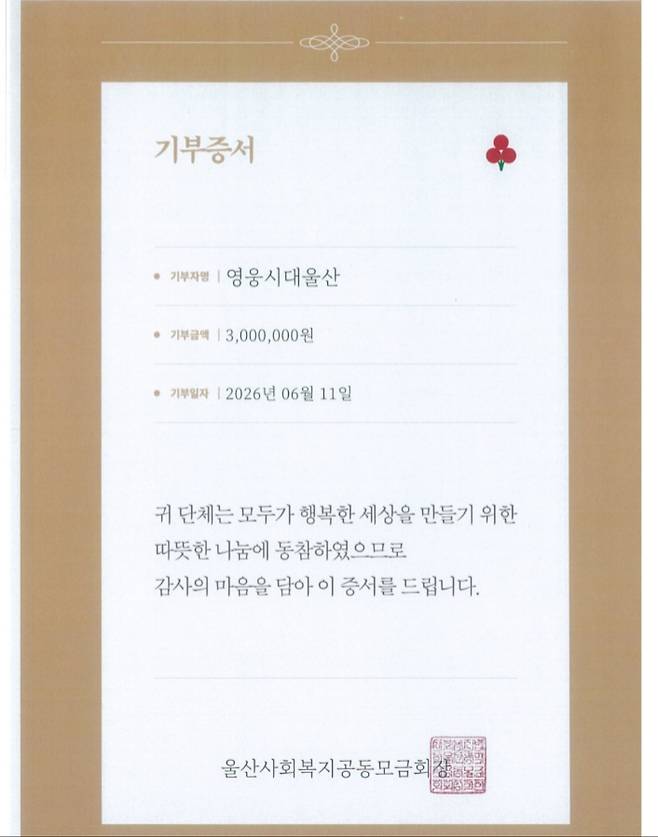 임영웅 생일 기념 '영웅시대 울산', 울산사회복지공동모금회에 300만원 기부