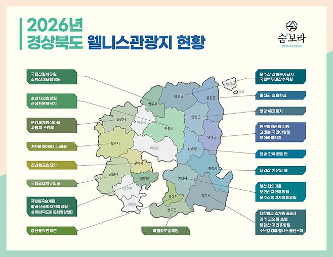 경북 웰니스관광지 현황 지도. /경북도 제공