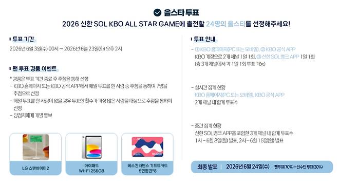 2026 KBO 프로야구 올스타전 투표 방법·경품 이벤트