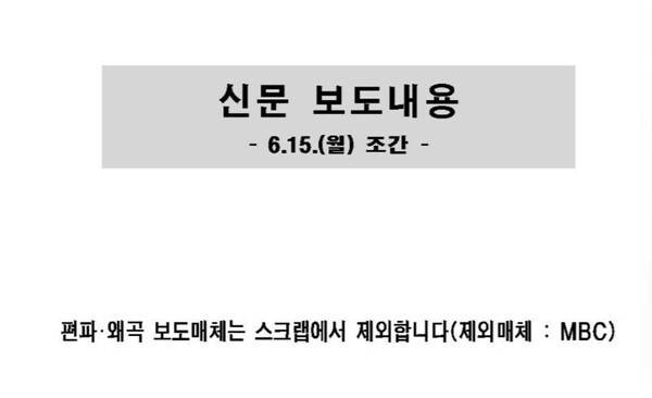 ▲ 15일 언론에 배포된 서울시 언론 스크랩 갈무리.