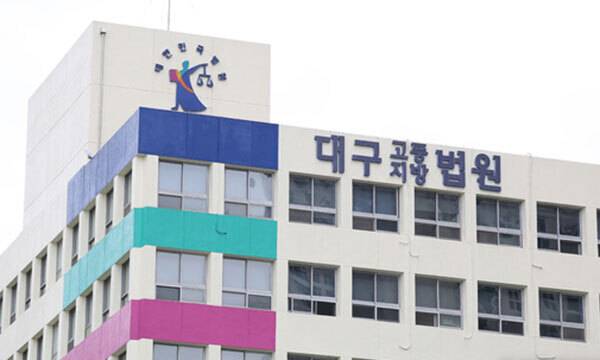 대구 수성구 범어동 대구지방법원 전경. 뉴시스