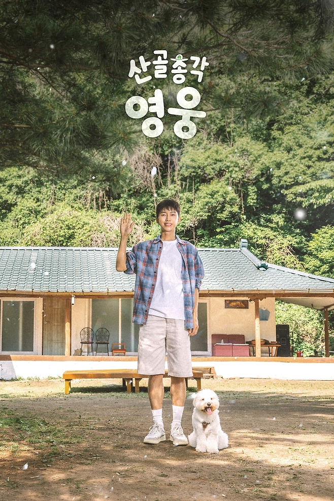 SBS ‘산골총각 영웅’ 포스터