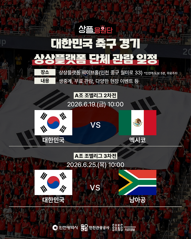 인천 중구 상상플랫폼에서 월드컵 한국 축구 대표팀 단체 응원전 안내문. 인천관광공사 제공