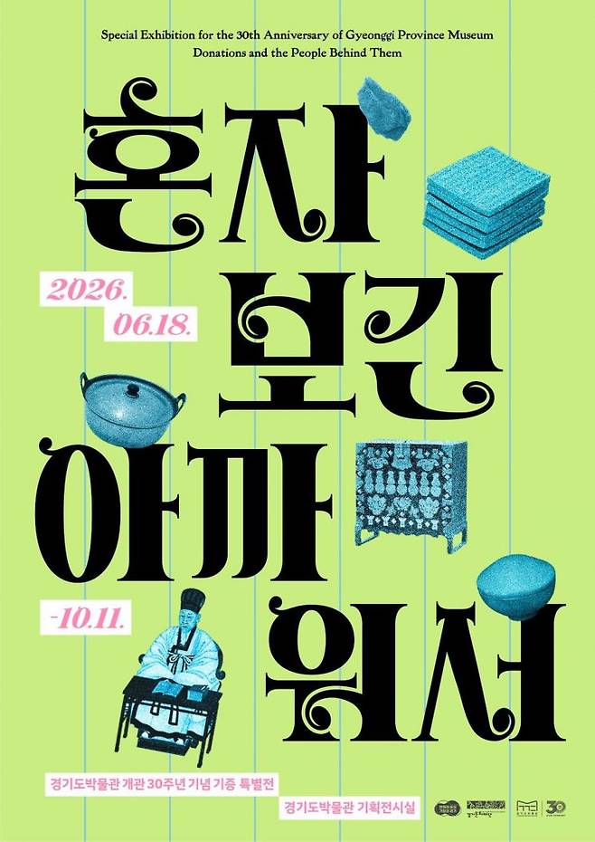 경기도박물관_혼자보긴아까워서展 포스터.경기도박물관